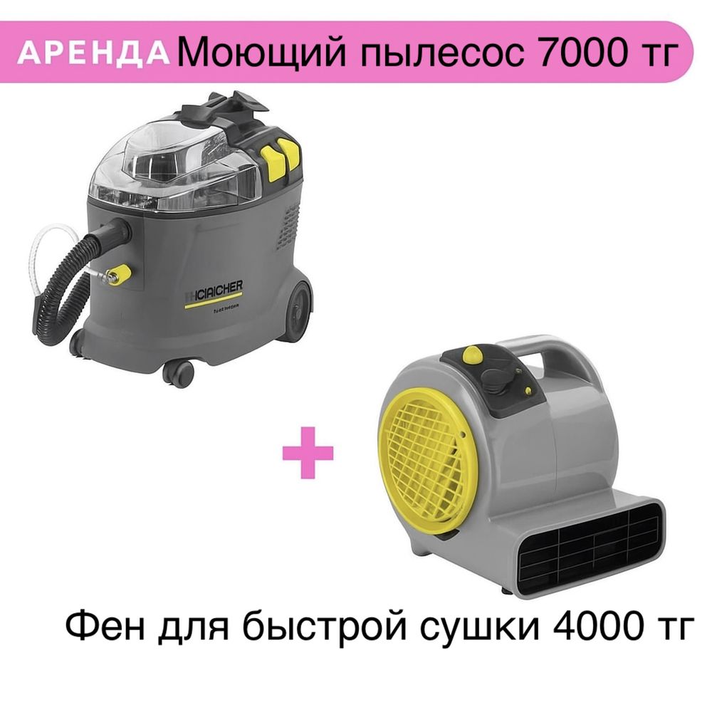 Аренда моющего пылесоса и прокат моющего пылесоса