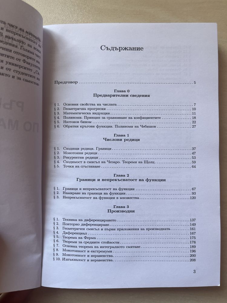Ръководство по математически анализ - първа част