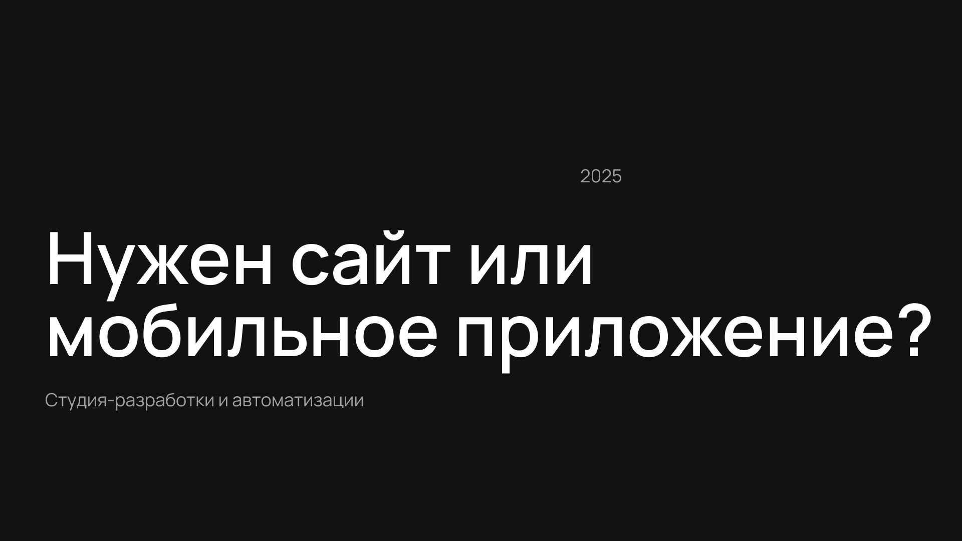 Разработка сайтов, Мобильные приложения (iOS/Android), ИТ услуги