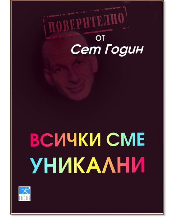 Всички сме уникални - Сет Годин
Сет Годин