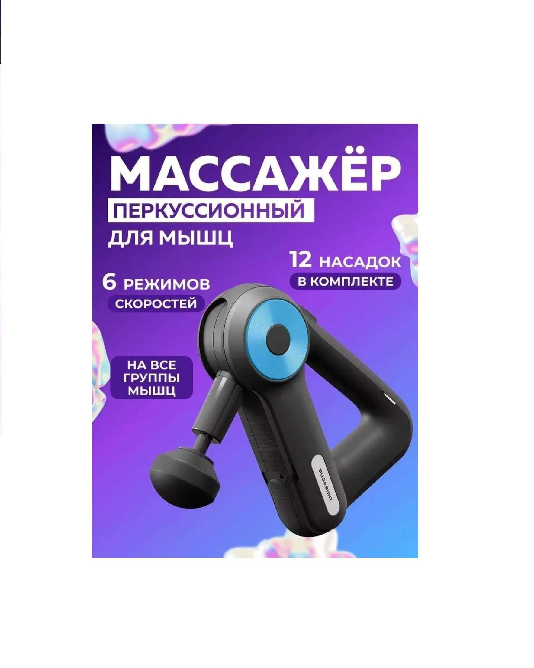Массажер с 12 насадками Massage-Gun БЕСПЛАТНАЯ ДОСТАВКА АКЦИЯ