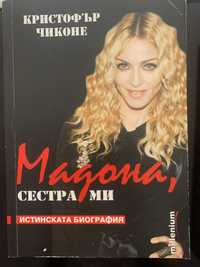 Книга - Мадона, сестра ми, истинската биография