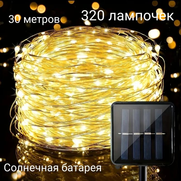 Новогодняя гирлянда роса солнечная батарея