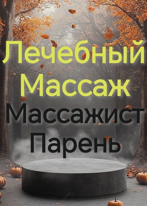 Оздоровительный массаж. Массаж на выезд. Массаж.