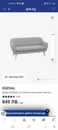 Диван EGEDAL 2.5-местен светлосив текстил