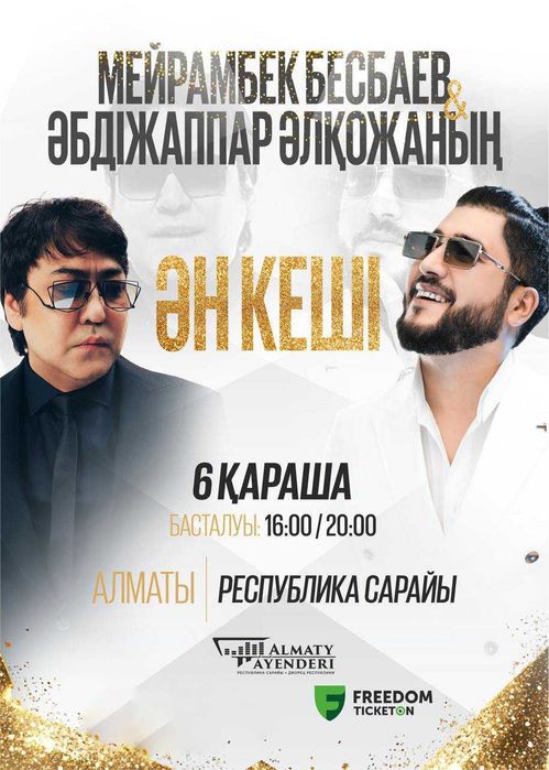 Продам 2 билета на концерт Мейрамбек Бесбаев и Абдижаппара в Алматы