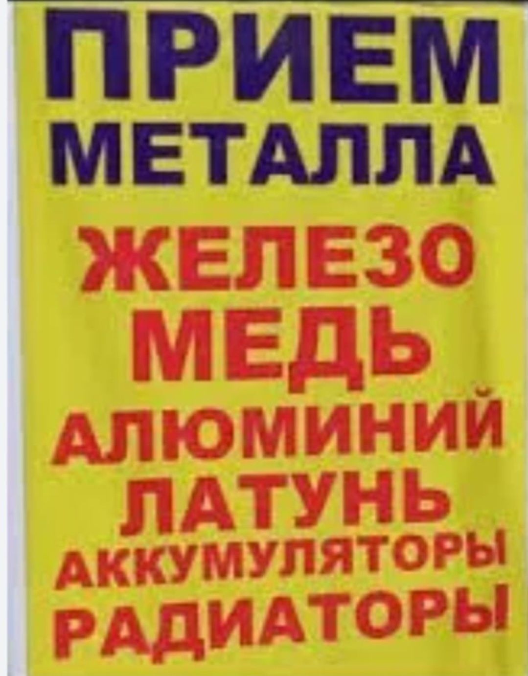 Приём метала  чёрного цветного