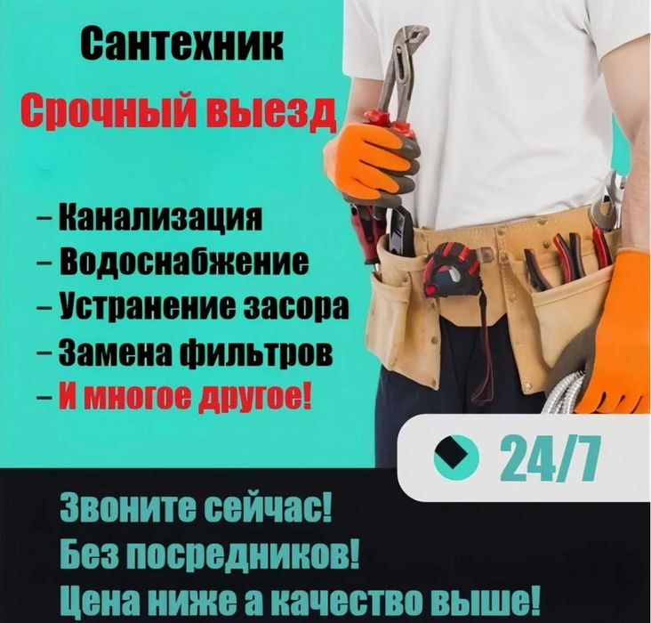 Сантехник срочный выезд все районы на дом