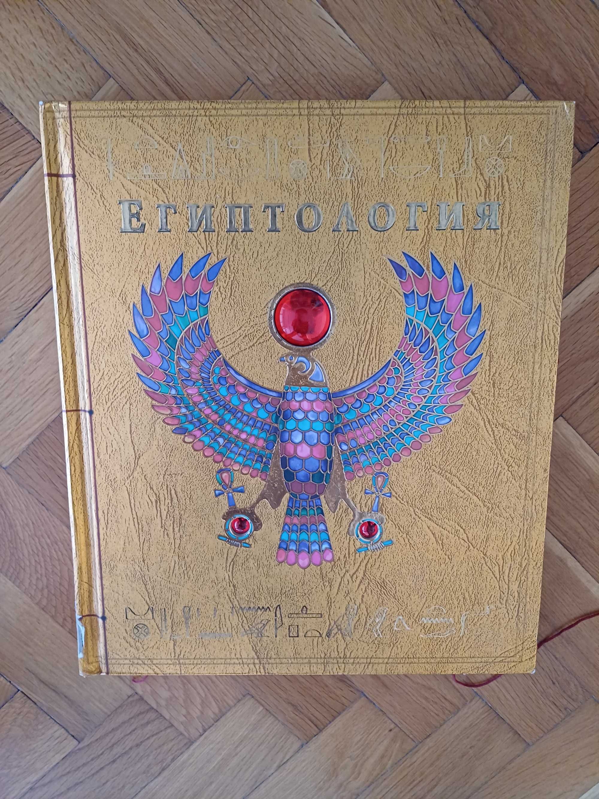 Египтология енциклопедия