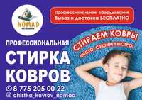 Стирка ковров Астана - 700 тг кв.м