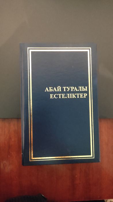 кітап абай туралы естеліктер