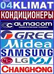 Кондиционеры Скидки до 10% Almacom Gree Samsung LG Midea Chanhong