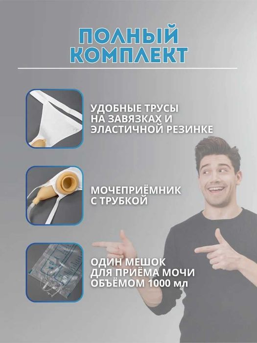 мочеприёмник с трусами