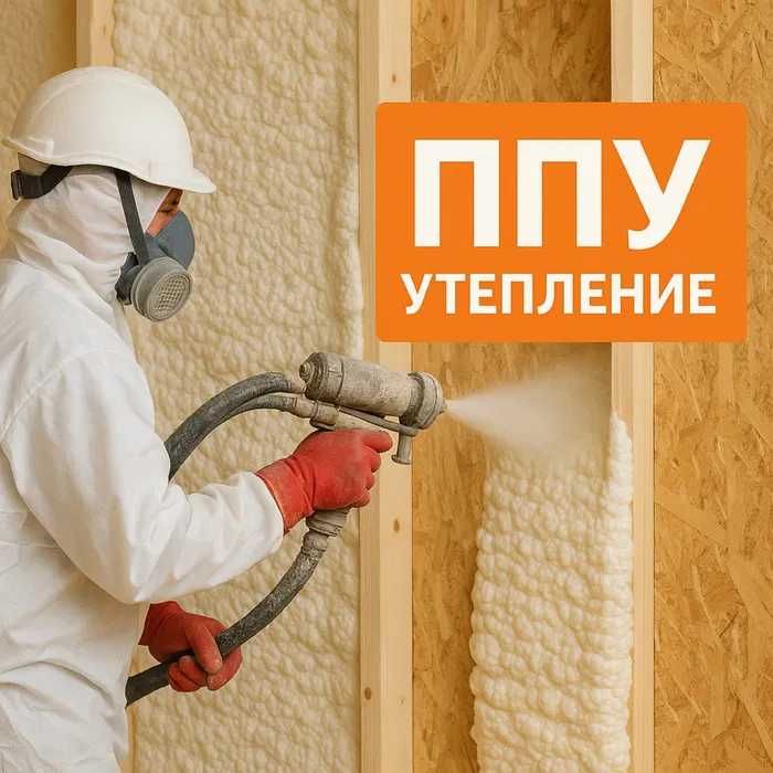 Утепление пенополиуретаном ППУ пеной качественно