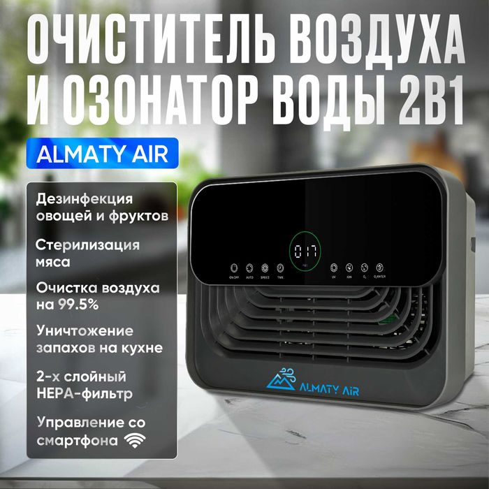 Очиститель воздуха и озонатор воды AlmatyAir GL-2118