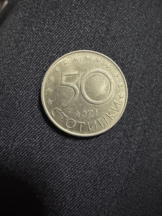 50 стотинки 2005г България EU