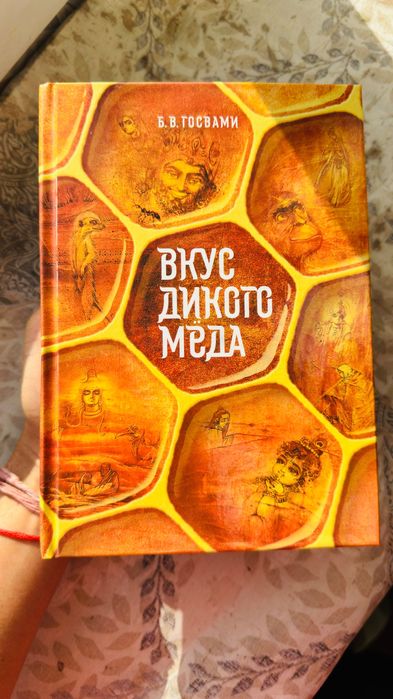 Книга Б. В. Госвами «Вкус дикого мёда»