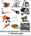 Прокат инструментов с доставкой на дом!