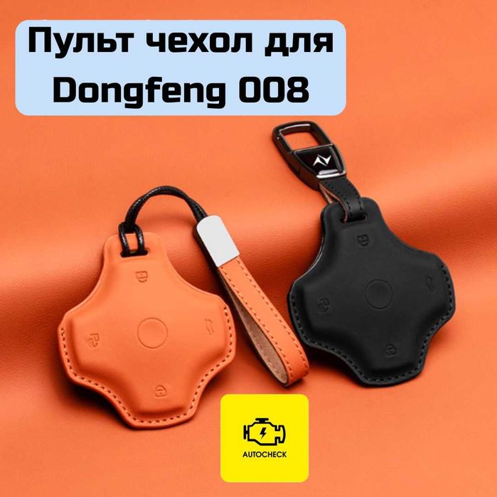 Пульт чехол для Dongfeng 008 от «Autocheck.Shop»