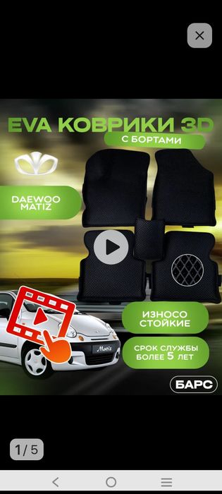 Продам Эва коврики на Део Матиз