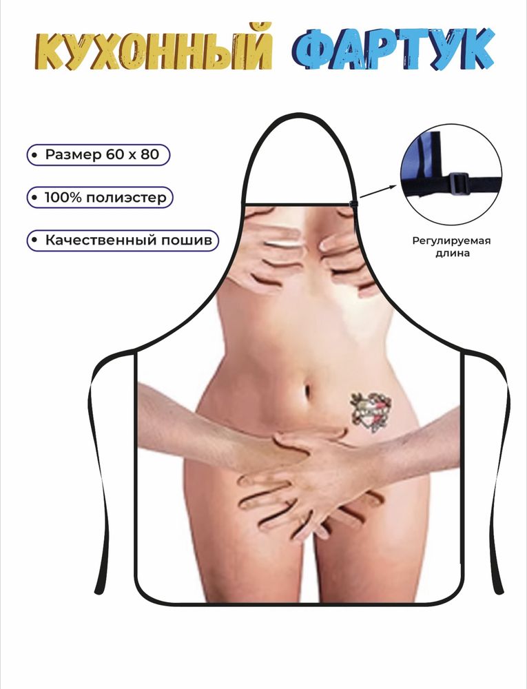 Фартуки прикольные женские и мужские