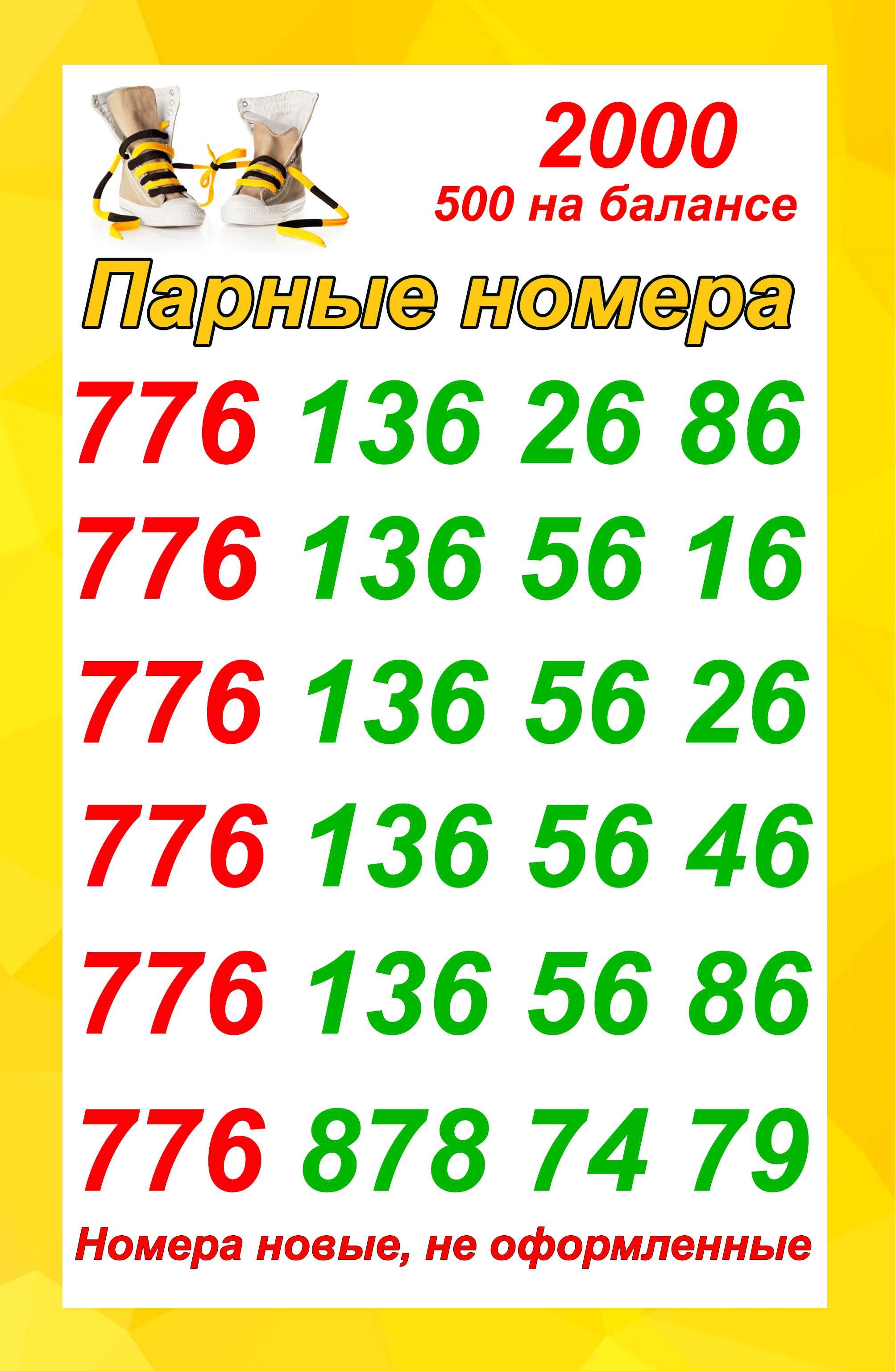Сим карты Билайн. Парные номера
