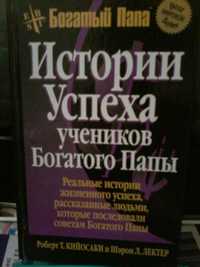 Книги -Истории успеха учеников богатого папы, сонник и другие