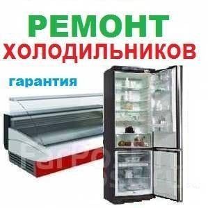 Заправка ремонт холодильников морозильных ларь