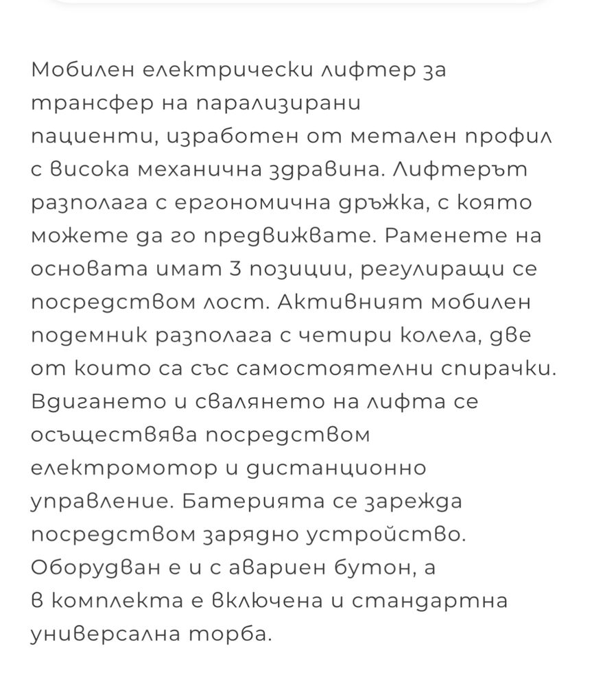 Електрически лифтер за инвалиди/Италия