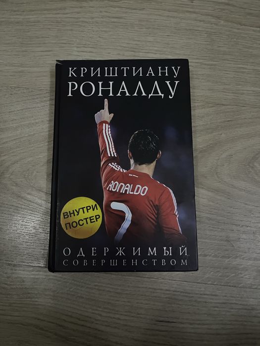 Книга роналду!!!