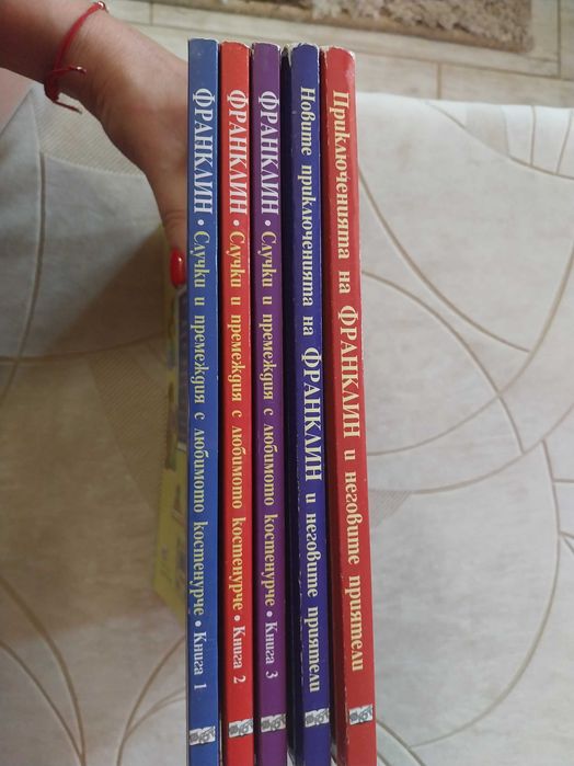 Детски книги - Франклин и приятели