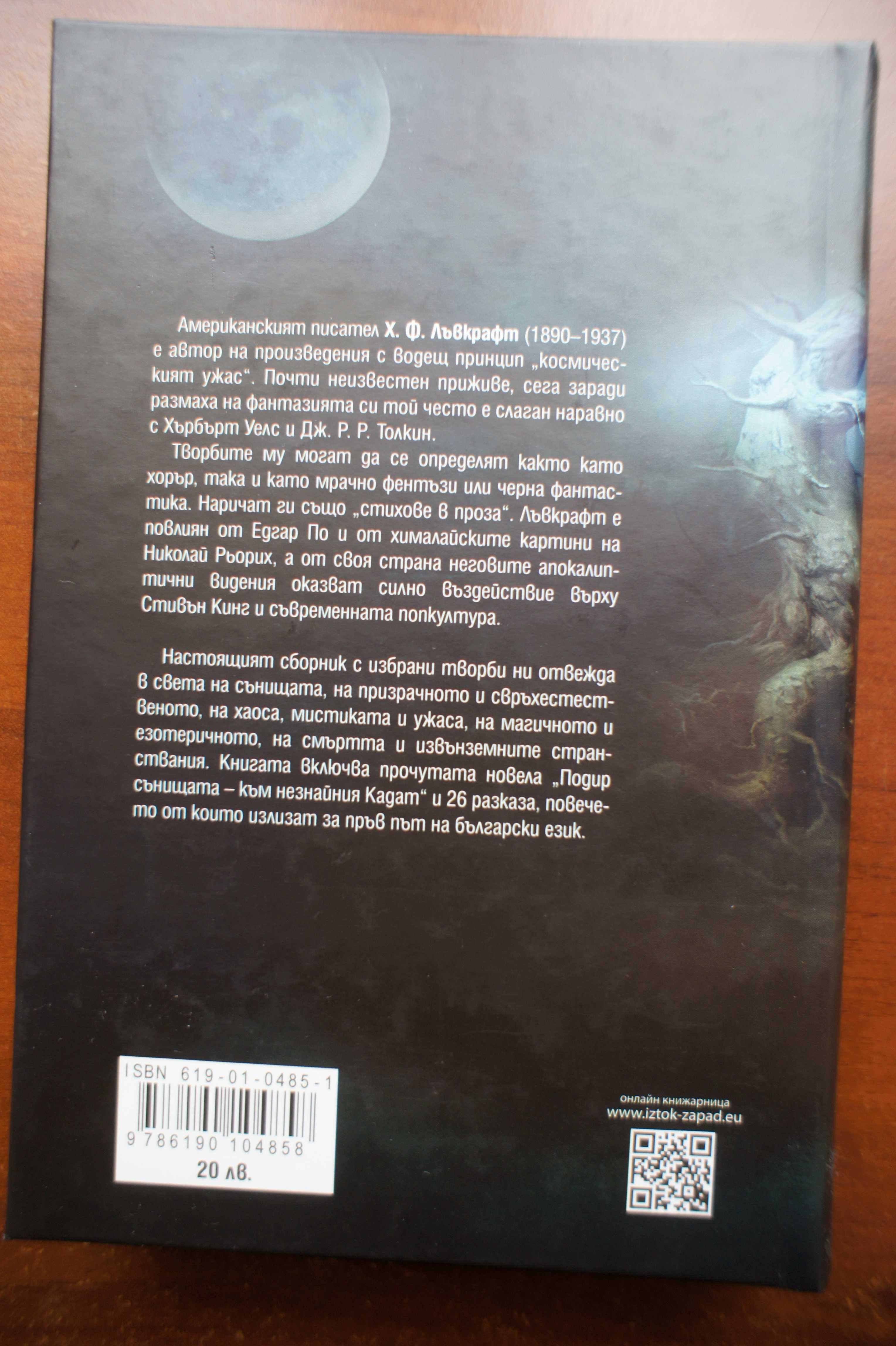 Книга: "Други богове" Автор: Х.Ф. Лъвкрафт