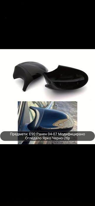 Капаци за огледала тип Батман Bmw E90 /E91