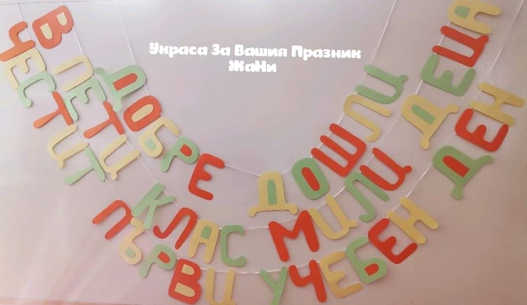 Украса и подаръчета за първи учебен ден