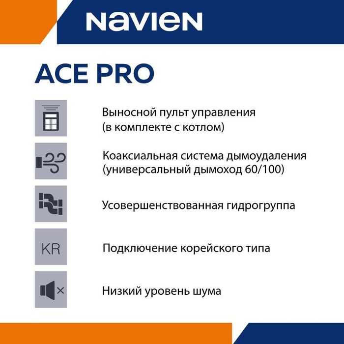Navien 16K ACE PRO настенный газовый двухконтурный котел до 160м²