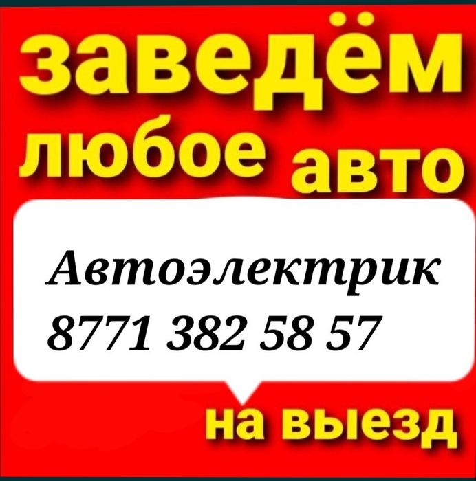 Автоэлектрик на выезд по выезду. Компьютерная диагностика.г Шымкент