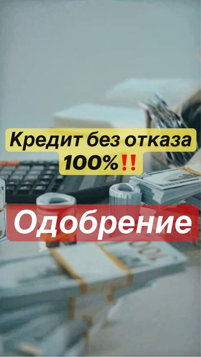 Помощь в оформлении кредита без отказа