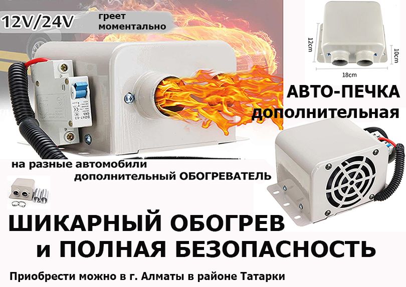 Электро-авто-печка 12/24В от аккумулятора и генератора ОБОГРЕВАТЕЛЬ на