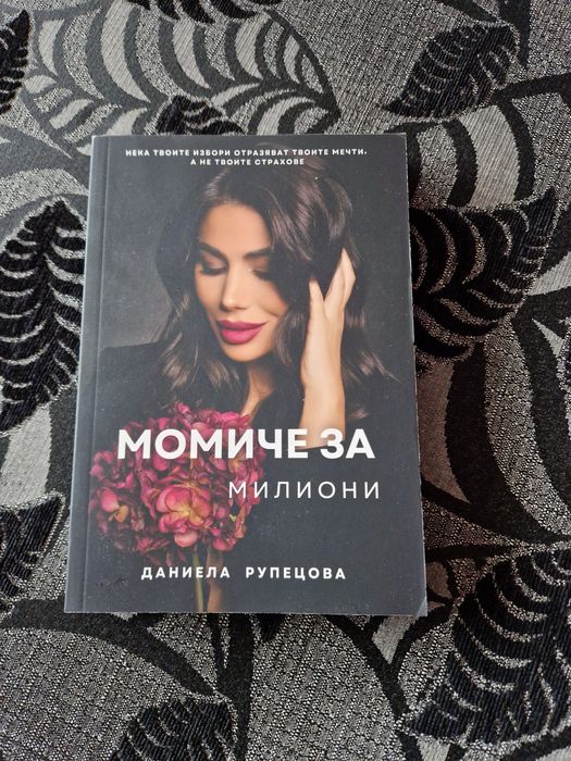 Нова-Момиче за милиони