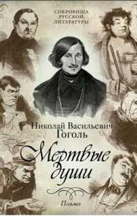 Аудиокнига Н. В. Гоголь мертвые души