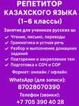 Репетитор казахского языка