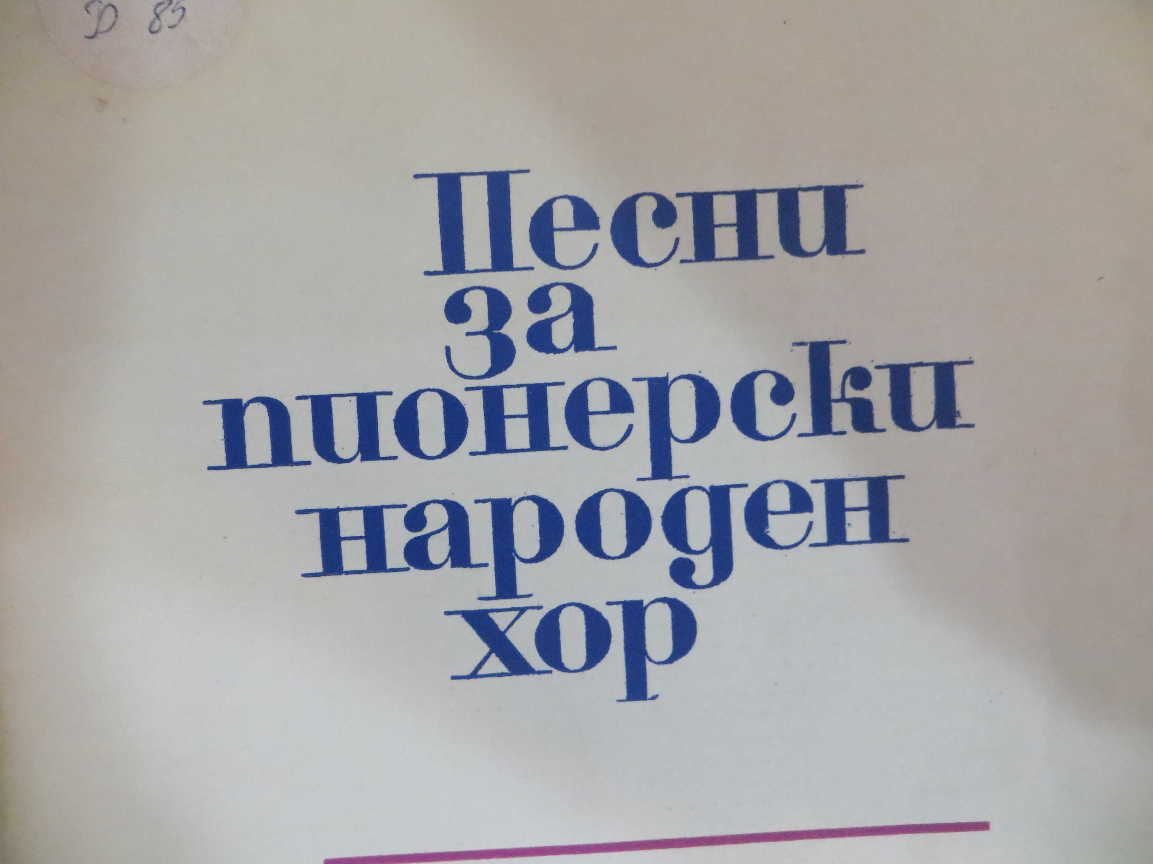 Песнопойки  с възрожденски песни и песни от социализма