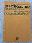 Ръководство за решаване на задачи по математика