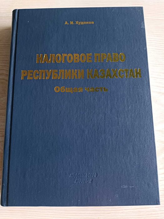 Налоговое право Республики Казахстан