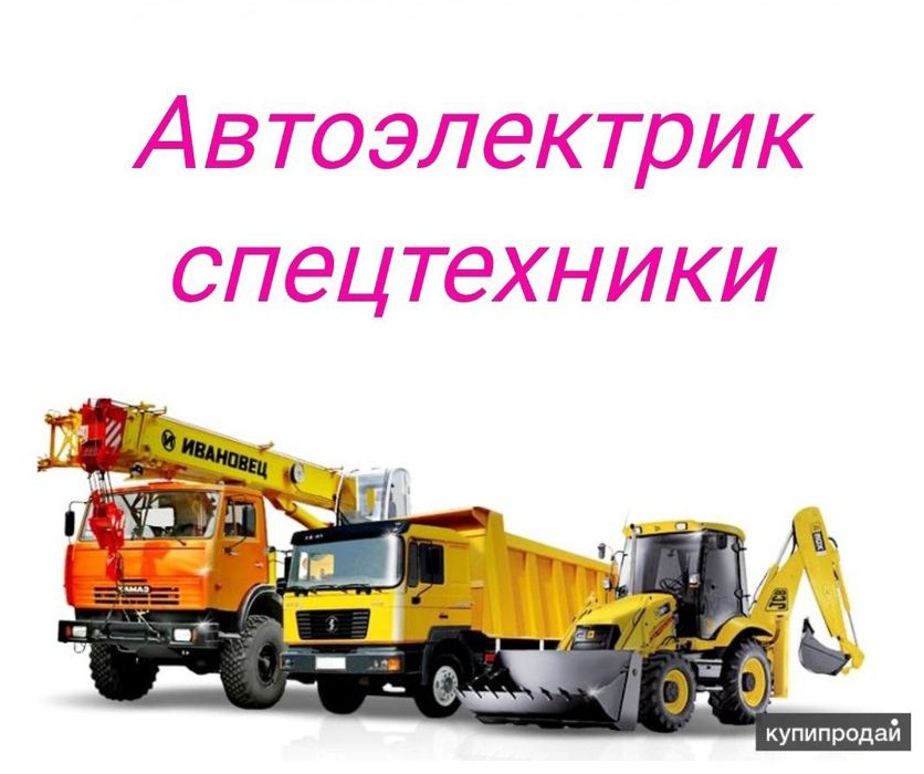 Автоэлектрик , . 24V выезд диагностика