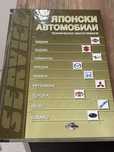 Наръчник за техническо обслужване на японски автомлбил