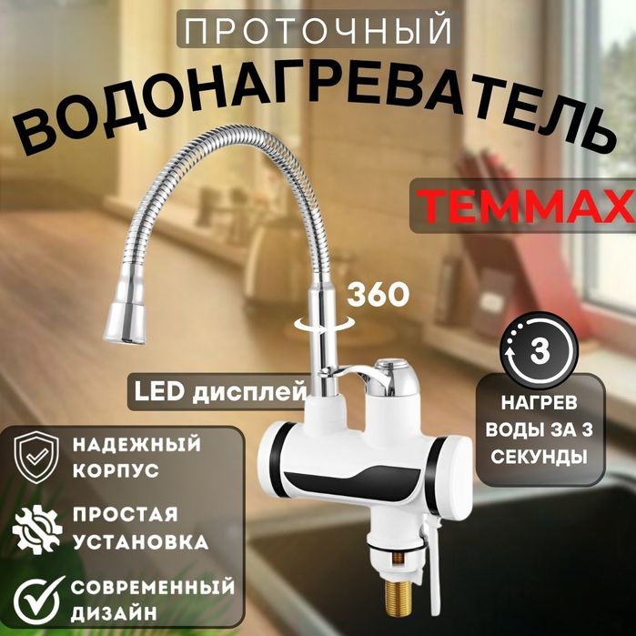 Смеситель водонагреватель проточный электрический