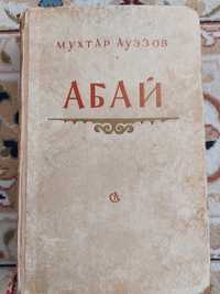 Книга Абай. Мухтар Ауэзов