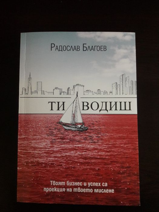 Книга Ти водиш Радослав Благоев