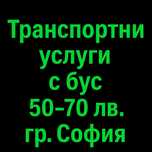 Транспортни услуги с бус
